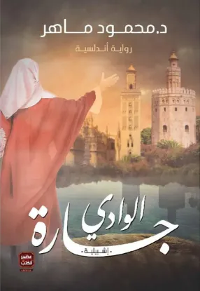 جارة الوادي